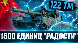 122 TM 1600 Единиц "Радости") Предназначен ли он для рандома 2021?