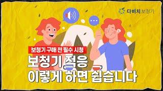 보청기 적응 어떻게 해야할까?