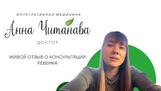 Доктор Анна Читанава. Индивидуальная консультация ребенка #10