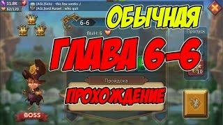 Прохождение обычной главы 6-6 "Пройдоха" - Lords Mobile |Россия| #32