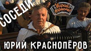 Играй, гармонь! | Юрий Краснопёров и ансамбль «Частушка» | Спеют яблоки и вишни в саду...(«Соседи»)