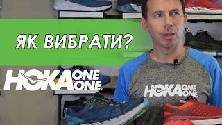 Как выбрать кроссовки для бега? Hoka One One