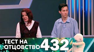 Тест на отцовство | Выпуск 432