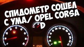 Opel Corsa D Спидометр Сошел С Ума