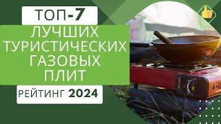 ТОП-7. Лучших туристических газовых плитРейтинг 2024Какую туристическую плиту выбрать на сегодня?