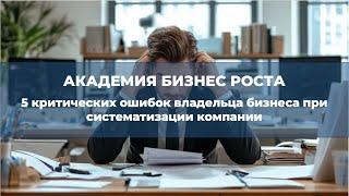 Мастер-класс "5 критических ошибок владельца в построении системного бизнеса". Левдиков Вячеслав