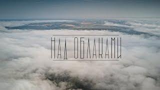 Над Облаками / Dji Mavic Pro