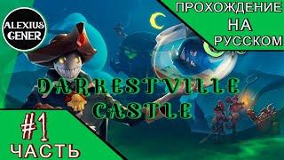 Darkestville Castle Прохождение на русском Часть 1