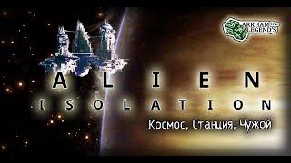 Прохождение Alien: Isolation. Глава 1. Станция "Севастополь"