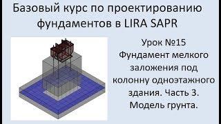 Проектирование фундаментов в Lira Sapr Урок 15 Фундамент мелкого заложения под колонну. Часть 3