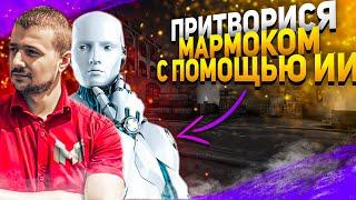 ПРИТВОРИЛСЯ МАРМОКОМ С ПОМОЩЬЮ НЕЙРОСЕТИ В (CS:GO)