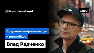 Анимация и дипфейки через Wunjo: Мастерство создания вирусного контента | Влад Радченко