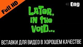 Later, in the void / Позже, в пустоте | SpongeBob Timecard | Вставка для видео / Insert for video