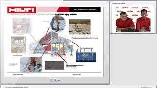Вебинар. Техника прямого монтажа Hilti.