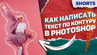 SHORTS: Создание текста по контуру круга или фигуры / Уроки Фотошоп для начинающих