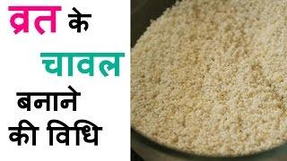 Samak ke chawal Recipe - सवां के चावल बनाने की विधि - नवरात्रों में सामक के चावल बनाने का तरीका