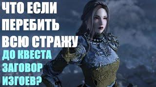 Что Будет Если Убить ВСЕХ Стражников Маркарта ДО Квеста Заговор Изгоев? Skyrim