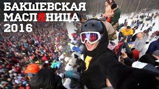 Бакшевская МаслЯница  2016