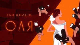 Jah Khalib – Оля | ПРЕМЬЕРА ТРЕКА