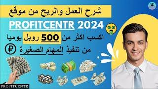 شرح كيفية الربح من موقع Profitcentr 2024 للربح من تنفيذ المهام بالروبل الروسي 500 روبل يوميا 