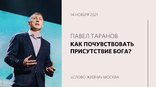 Павел Таранов: Прикосновение к Всевышнему  / Воскресное богослужение / «Слово жизни» Москва