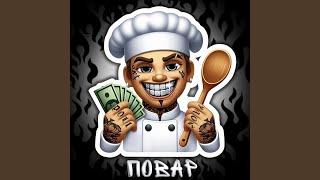 ПОВАР