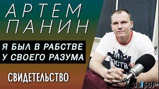 Я был в рабстве своего же разума. Свидетельство Артема Панина | Выбор (Студия РХР)