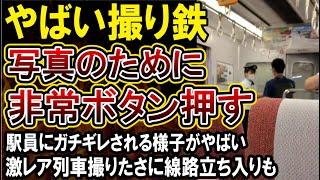 【迷惑撮り鉄】車内通報ボタンを写真のために押してしまい駅員さんにブチギレられる！深夜走行のレア列車のために線路内に立ち入りもみ合いもやばすぎる