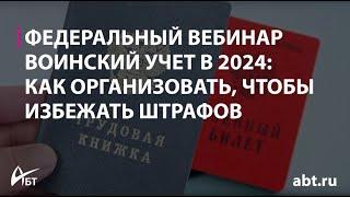 Вебинар "Воинский учет 2024 как организовать чтобы избежать штрафов"