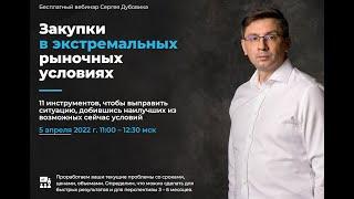 Закупки в экстремальных рыночных условиях. Сергей Дубовик. Вебинар