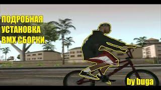 BMX СБОРКА RELOAD | GTA SA | BY BUGA