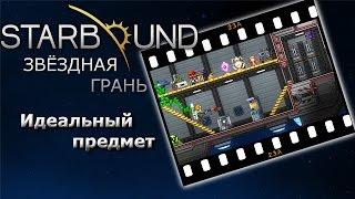 Starbound #23а Идеальный предмет