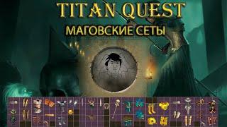 Фиол маговские сеты. [TQ: Ragnarok + Atlantis]