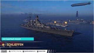 Корабль SCHLIEFFEN  в WORLD OF WARSHIPS LEGENDS