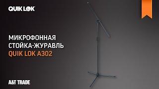 Микрофонная стойка-журавль Quik Lok A302