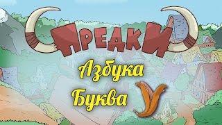 Развивающий мультик. Предки - Азбука - Буква У