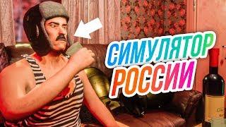 Симулятор России // САМЫЙ ЛЮТЫЙ ТРЕШ который я видел!