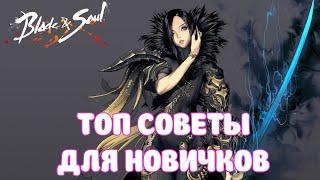 ТОП СОВЕТЫ / ЧТО ДЕЛАТЬ НОВИЧКАМ /  BLADE & SOUL REVOLUTION