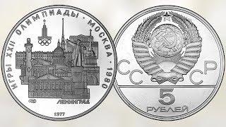 Серебряная монета 5 рублей к Олимпиаде 1980. Ленинград. 1977 года.