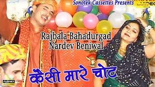 Kesi Mare Chot | कैसी मारे चोट | Rajbala Bahadurgad, Nardev Beniwal | Haryanvi Ragni | Holi Song