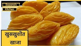 Khaja recipe । खुसखुशीत खाजा । chirote । Indian sweet recipe | Bengali khaja recipe | Khaja | Sweet