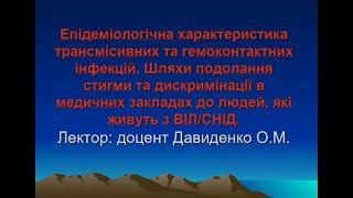 Епідеміологічна характеристика трансмісивних та гемоконтактних інфекцій