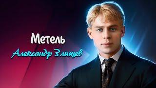 Метель - Сергей Есенин (читает Александр Злищев) #есенин #поэзия #стихи