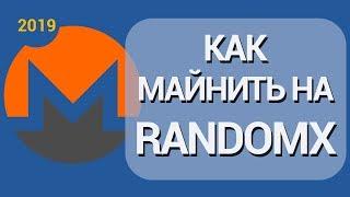 XmRig RandomX: Настройка программы для майнинга Monero