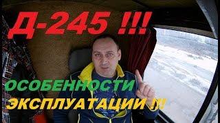 Д 245 Особенности Эксплуатации