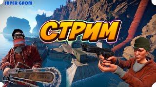 СТРИМ/Stream Rust/РАСТ Выживание на Офф Серваке