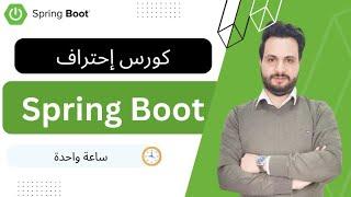 Spring Boot Tutorial in Arabic  - كورس سبرنغ بوت إحترافي باللغة العربية