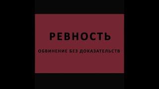 Что такое ревность? | Прикладная наука | Мальцев Олег Викторович