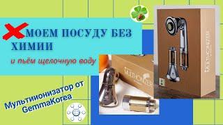 Апгрейд смесителя для кухни мультиионизатором от Gemma Korea