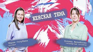 Ландшафтный дизайн, современные тренды. Полина Михайлова/Женская тема с Машей Голубевой